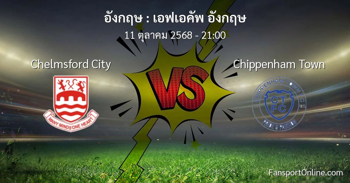 วิเคราะห์บอล เอฟเอคัพ อังกฤษ ระหว่าง Chelmsford City พบ Chippenham Town (11 ตุลาคม 2568)