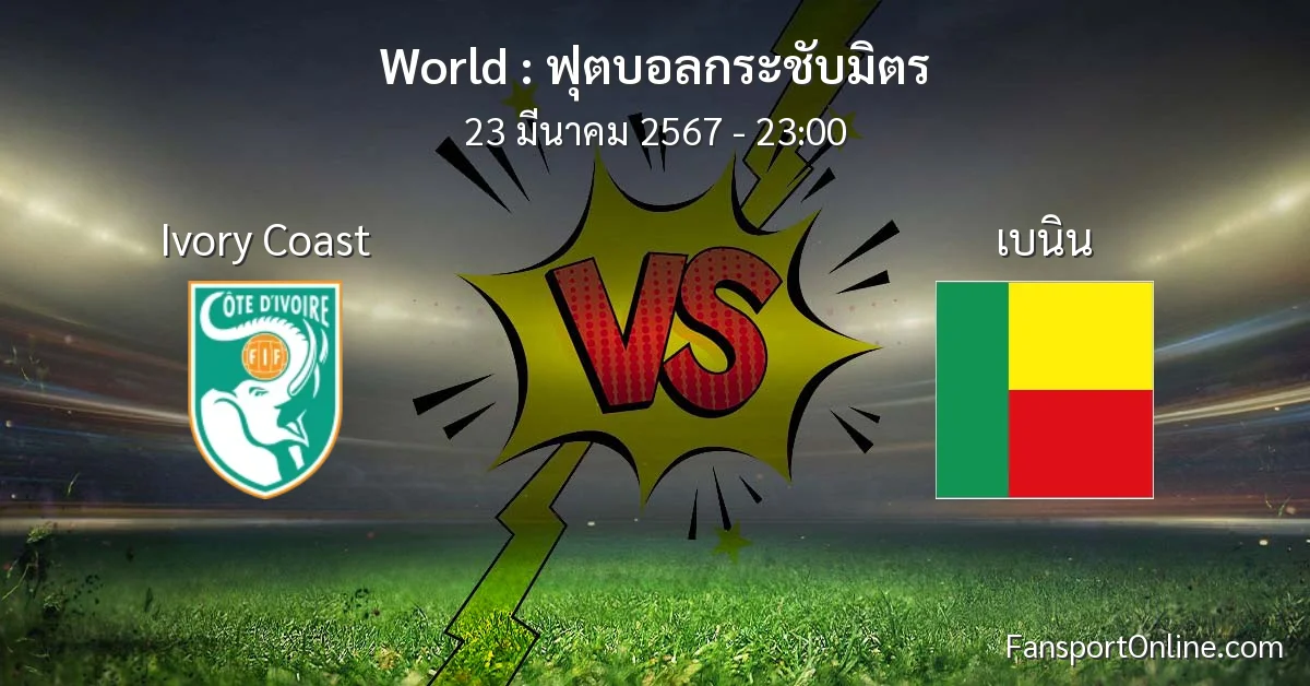 วิเคราะห์บอล ฟุตบอลกระชับมิตร ระหว่าง Ivory Coast พบ เบนิน (23 มีนาคม 2567)