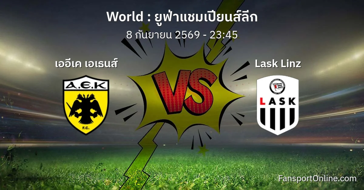 วิเคราะห์บอล ยูฟ่าแชมเปียนส์ลีก ระหว่าง เออีเค เอเธนส์ พบ Lask Linz (8 กันยายน 2569)
