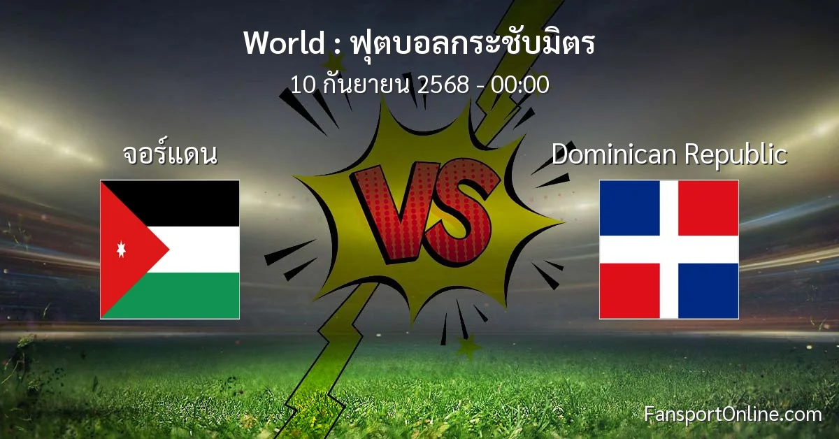 วิเคราะห์บอล ฟุตบอลกระชับมิตร ระหว่าง จอร์แดน พบ Dominican Republic (10 กันยายน 2568)