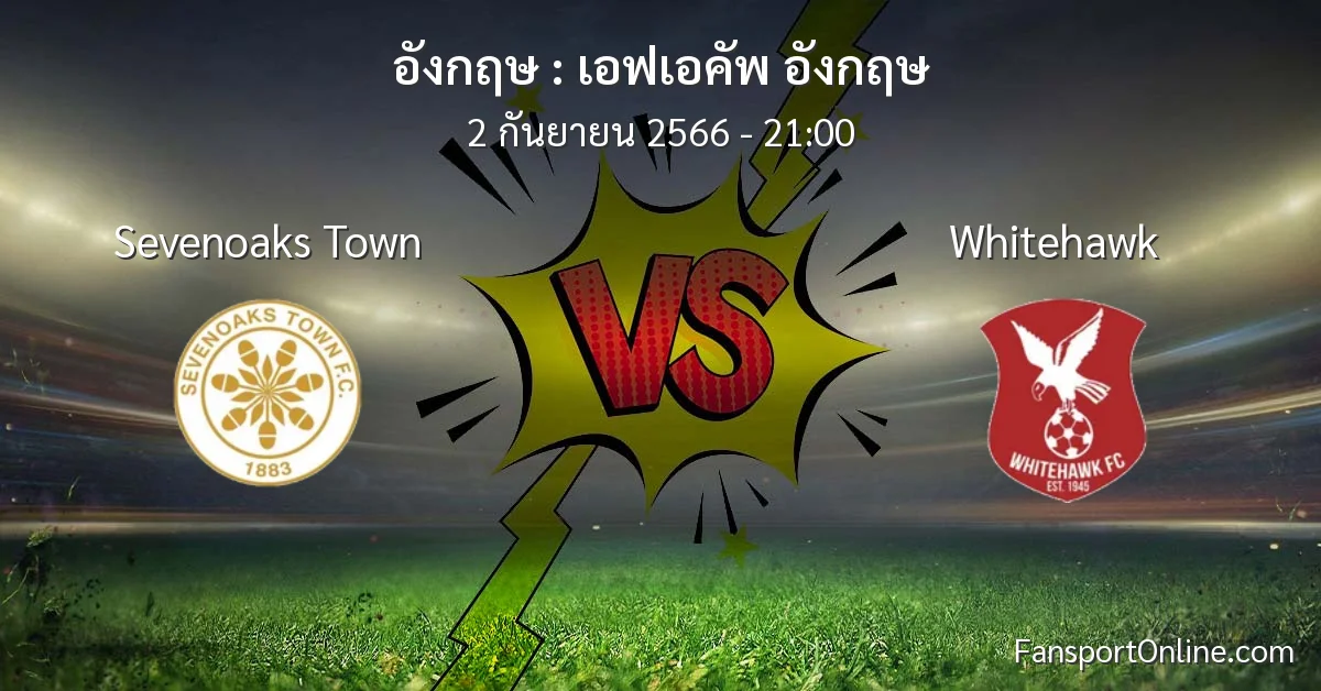 วิเคราะห์บอล เอฟเอคัพ อังกฤษ ระหว่าง Sevenoaks Town พบ Whitehawk (2 กันยายน 2566)