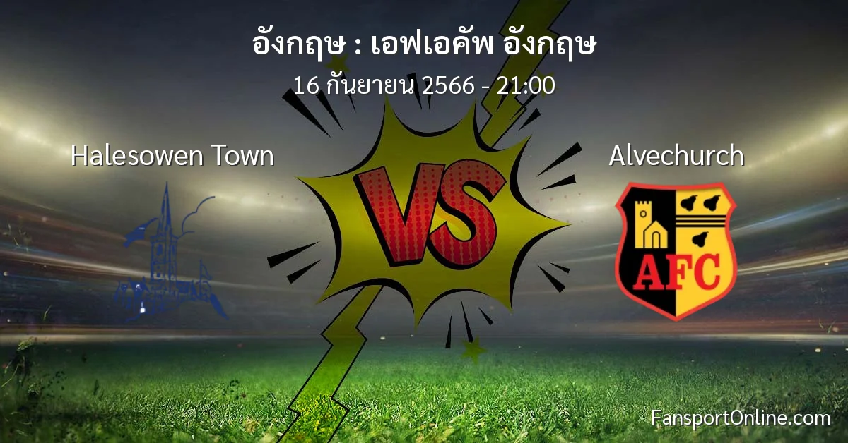 วิเคราะห์บอล เอฟเอคัพ อังกฤษ ระหว่าง Halesowen Town พบ Alvechurch (16 กันยายน 2566)