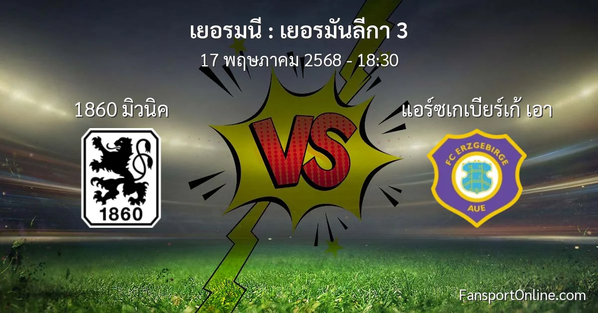 วิเคราะห์บอล เยอรมันลีกา 3 ระหว่าง 1860 มิวนิค พบ แอร์ซเกเบียร์เก้ เอา (17 พฤษภาคม 2568)