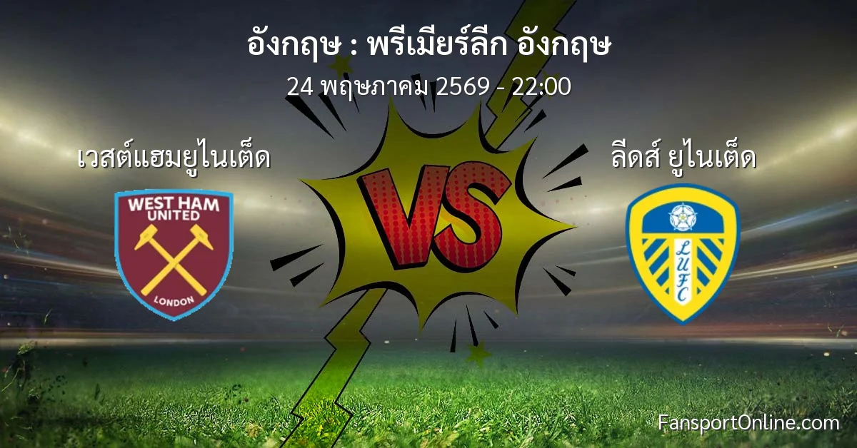 วิเคราะห์บอล พรีเมียร์ลีก อังกฤษ ระหว่าง เวสต์แฮมยูไนเต็ด พบ ลีดส์ ยูไนเต็ด (24 พฤษภาคม 2569)