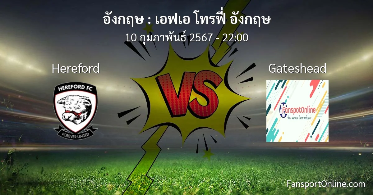 วิเคราะห์บอล เอฟเอ โทรฟี่ อังกฤษ ระหว่าง Hereford พบ Gateshead (10 กุมภาพันธ์ 2567)