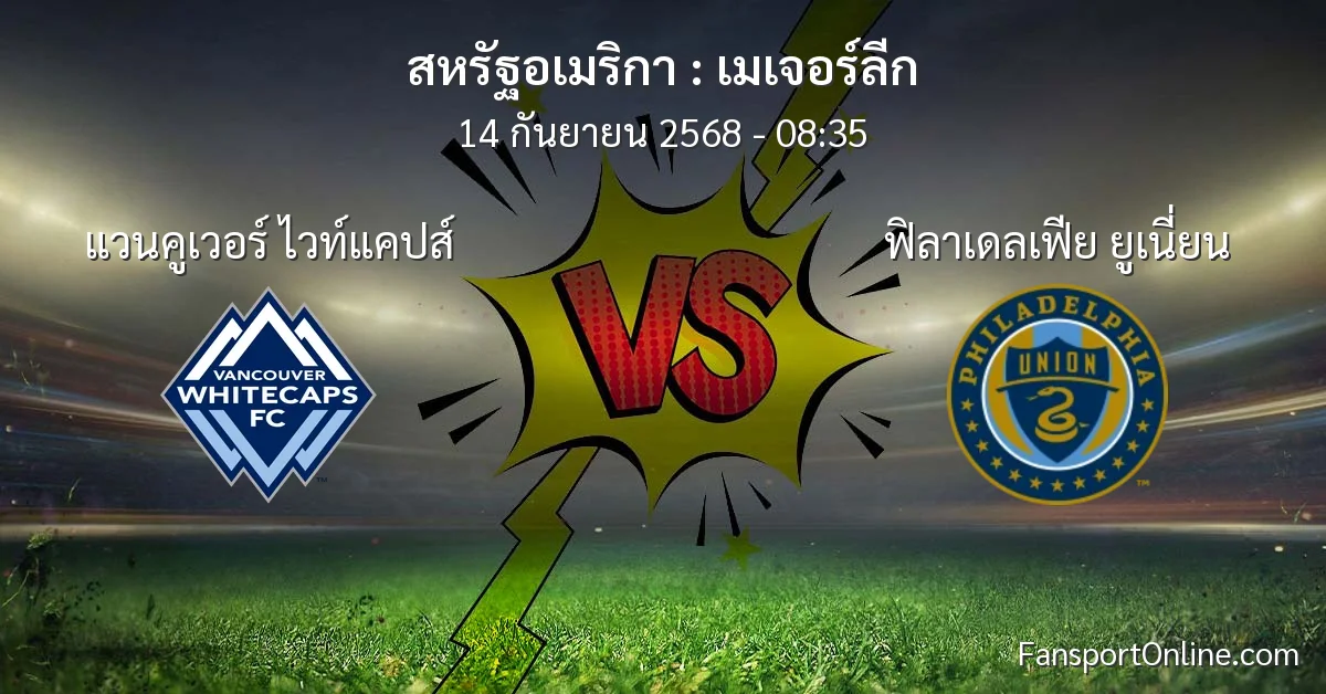 วิเคราะห์บอล เมเจอร์ลีก ระหว่าง แวนคูเวอร์ ไวท์แคปส์ พบ ฟิลาเดลเฟีย ยูเนี่ยน (14 กันยายน 2568)