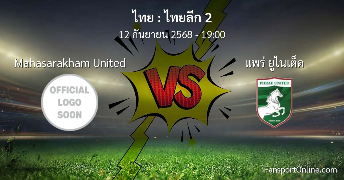 วิเคราะห์บอล ไทยลีก 2 ระหว่าง Mahasarakham United พบ แพร่ ยูไนเต็ด (12 กันยายน 2568)