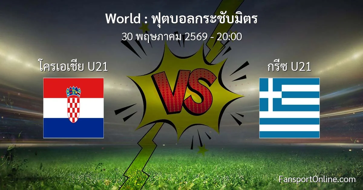 วิเคราะห์บอล ฟุตบอลกระชับมิตร ระหว่าง โครเอเชีย U21 พบ กรีซ U21 (30 พฤษภาคม 2569)