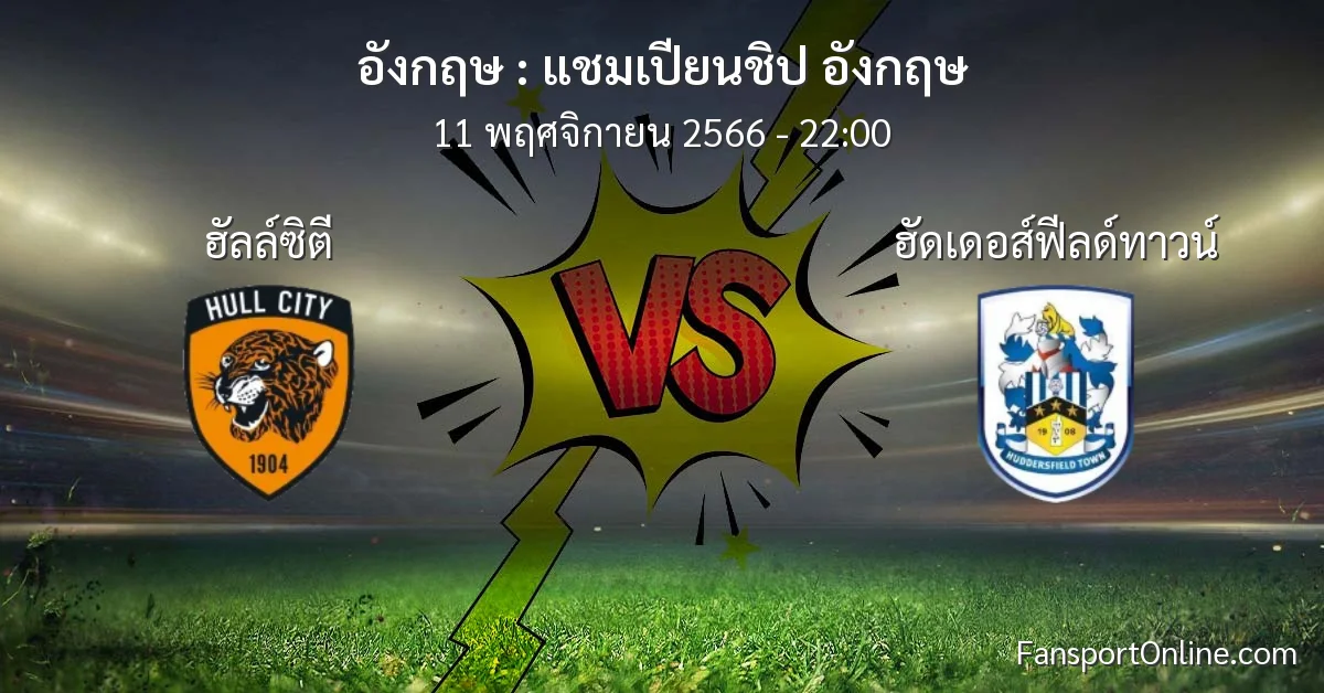 วิเคราะห์บอล แชมเปียนชิป อังกฤษ ระหว่าง ฮัลล์ซิตี พบ ฮัดเดอส์ฟีลด์ทาวน์ (11 พฤศจิกายน 2566)