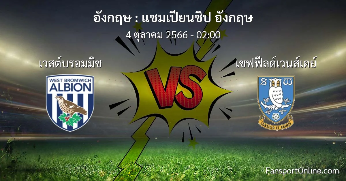 วิเคราะห์บอล แชมเปียนชิป อังกฤษ ระหว่าง เวสต์บรอมมิช พบ เชฟฟีลด์เวนส์เดย์ (4 ตุลาคม 2566)