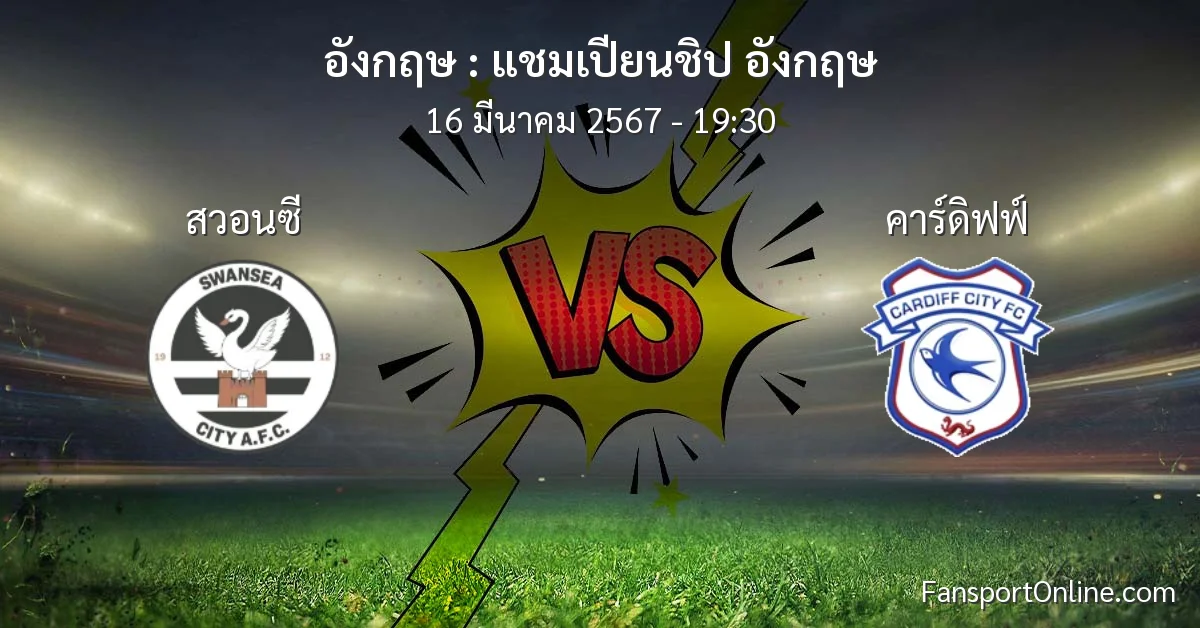 วิเคราะห์บอล แชมเปียนชิป อังกฤษ ระหว่าง สวอนซี พบ คาร์ดิฟฟ์ (16 มีนาคม 2567)