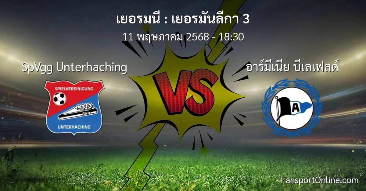 วิเคราะห์บอล เยอรมันลีกา 3 ระหว่าง SpVgg Unterhaching พบ อาร์มีเนีย บีเลเฟลด์ (11 พฤษภาคม 2568)