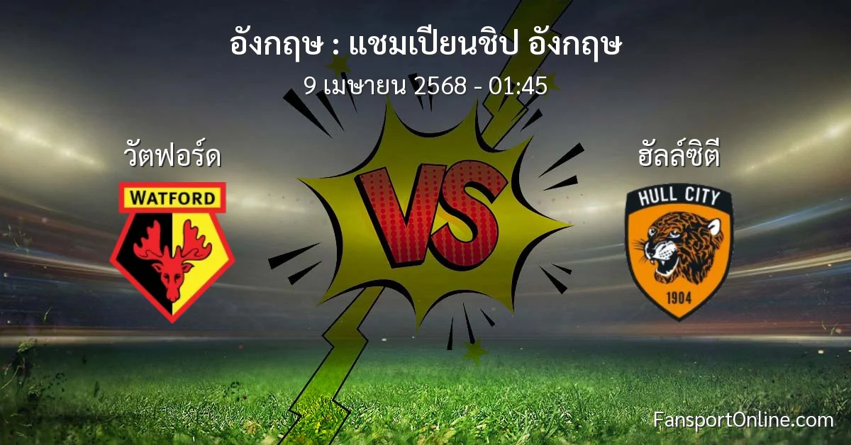 วิเคราะห์บอล แชมเปียนชิป อังกฤษ ระหว่าง วัตฟอร์ด พบ ฮัลล์ซิตี (9 เมษายน 2568)