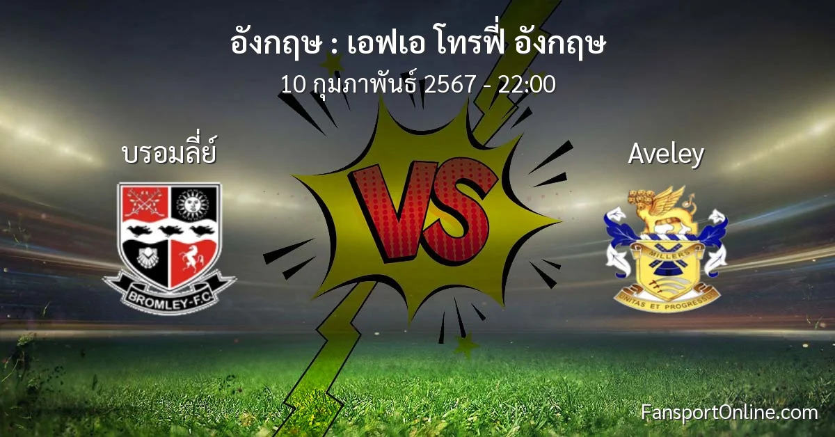 วิเคราะห์บอล เอฟเอ โทรฟี่ อังกฤษ ระหว่าง บรอมลี่ย์ พบ Aveley (10 กุมภาพันธ์ 2567)