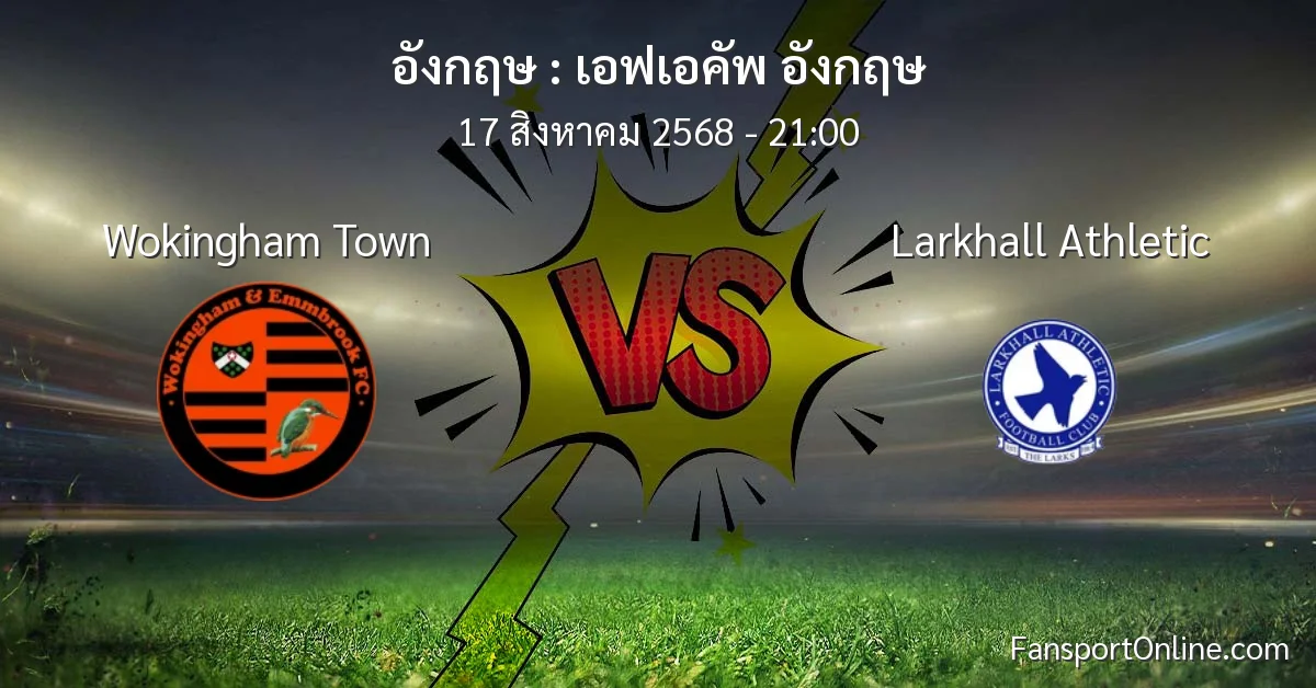 วิเคราะห์บอล เอฟเอคัพ อังกฤษ ระหว่าง Wokingham Town พบ Larkhall Athletic (17 สิงหาคม 2568)