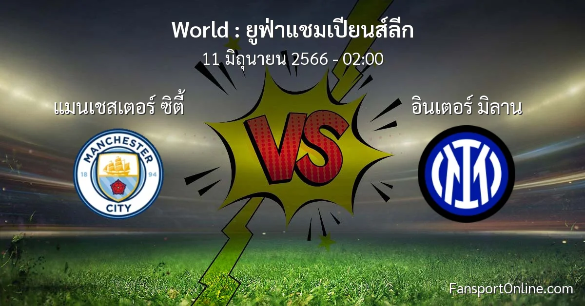 วิเคราะห์บอล ยูฟ่าแชมเปียนส์ลีก ระหว่าง แมนเชสเตอร์ ซิตี้ พบ อินเตอร์ มิลาน (11 มิถุนายน 2566)