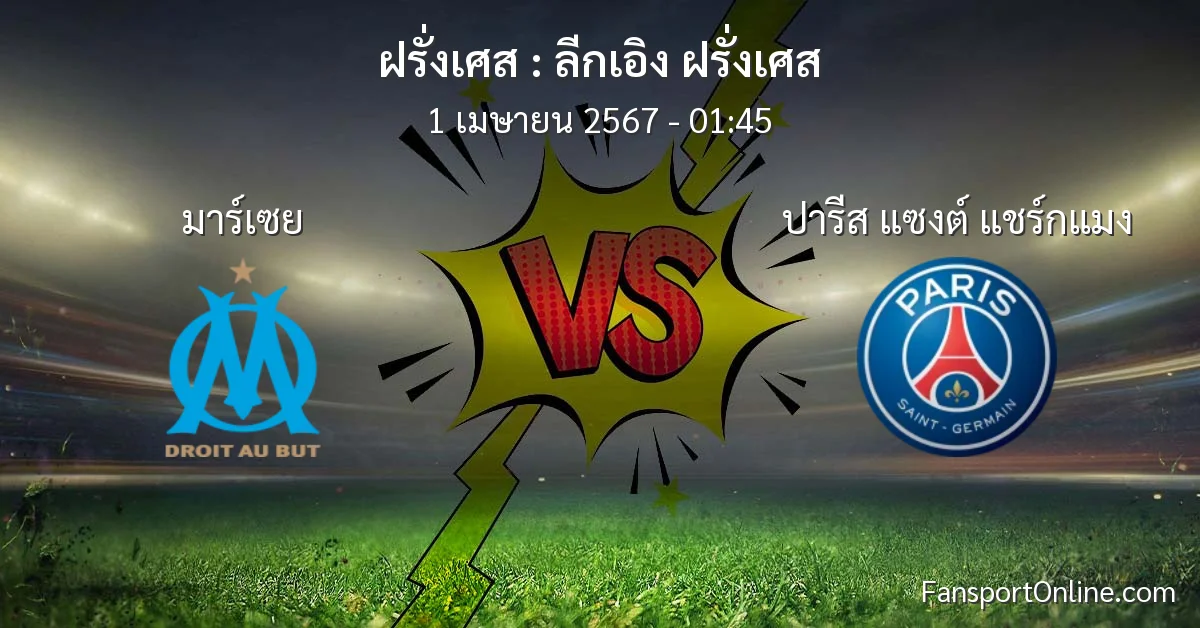 วิเคราะห์บอล ลีกเอิง ฝรั่งเศส ระหว่าง มาร์เซย พบ ปารีส แซงต์ แชร์กแมง (1 เมษายน 2567)