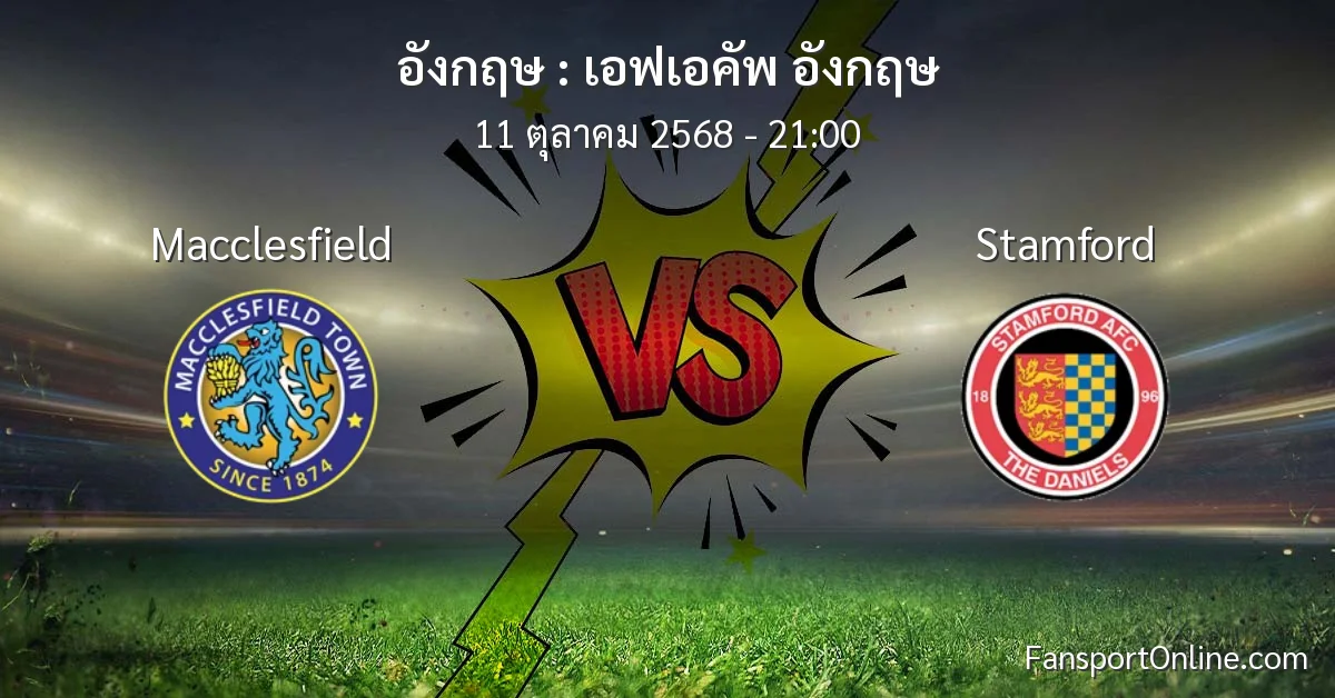 วิเคราะห์บอล เอฟเอคัพ อังกฤษ ระหว่าง Macclesfield พบ Stamford (11 ตุลาคม 2568)