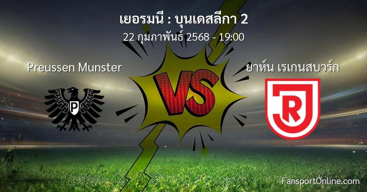วิเคราะห์บอล บุนเดสลีกา 2 ระหว่าง Preussen Munster พบ ยาห์น เรเกนสบวร์ก (22 กุมภาพันธ์ 2568)