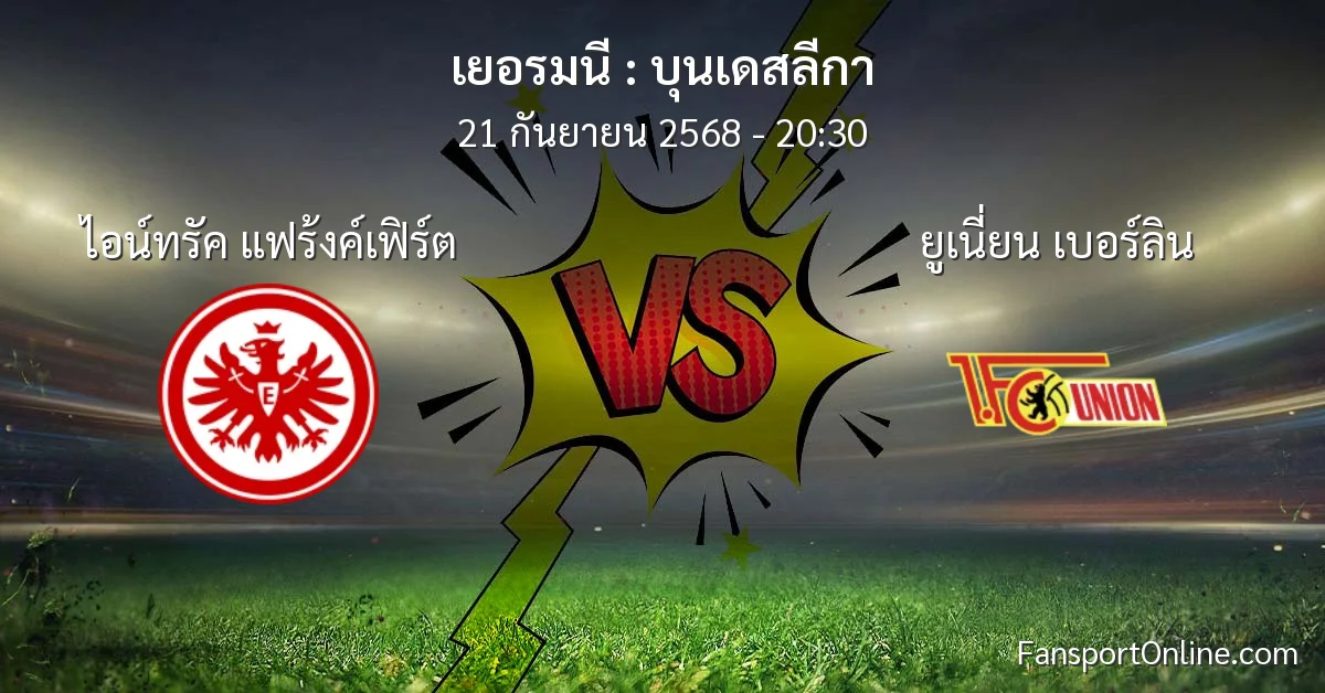 วิเคราะห์บอล บุนเดสลีกา ระหว่าง ไอน์ทรัค แฟร้งค์เฟิร์ต พบ ยูเนี่ยน เบอร์ลิน (21 กันยายน 2568)