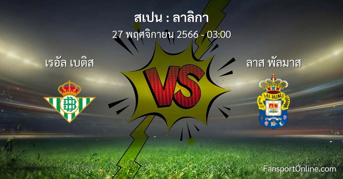 วิเคราะห์บอล ลาลิกา ระหว่าง เรอัล เบติส พบ ลาส พัลมาส (27 พฤศจิกายน 2566)