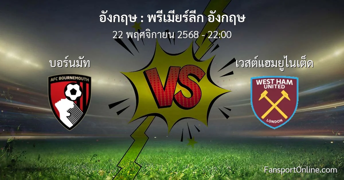 วิเคราะห์บอล พรีเมียร์ลีก อังกฤษ ระหว่าง บอร์นมัท พบ เวสต์แฮมยูไนเต็ด (22 พฤศจิกายน 2568)