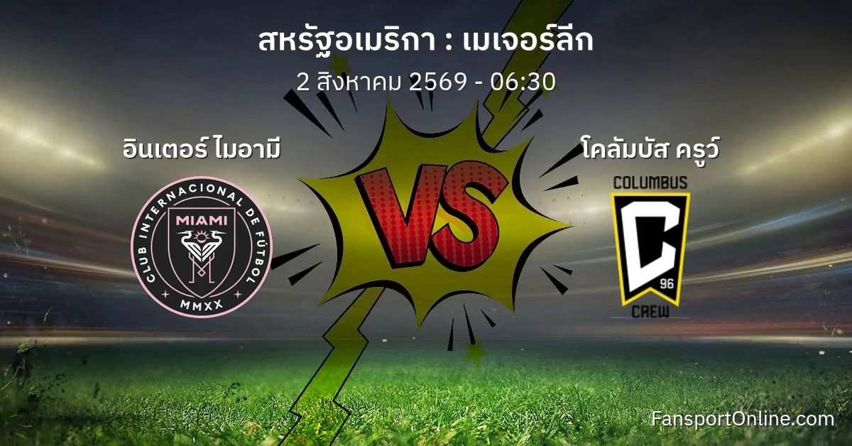 วิเคราะห์บอล เมเจอร์ลีก ระหว่าง อินเตอร์ ไมอามี พบ โคลัมบัส ครูว์ (2 สิงหาคม 2569)