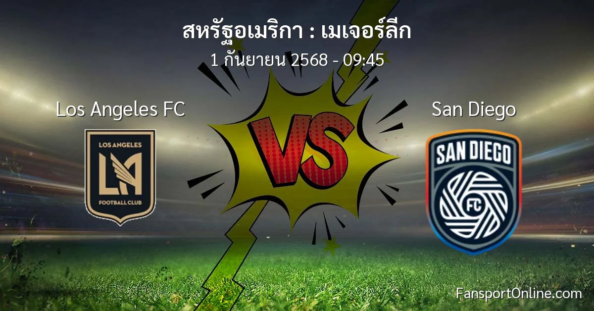 วิเคราะห์บอล เมเจอร์ลีก ระหว่าง Los Angeles FC พบ San Diego (1 กันยายน 2568)