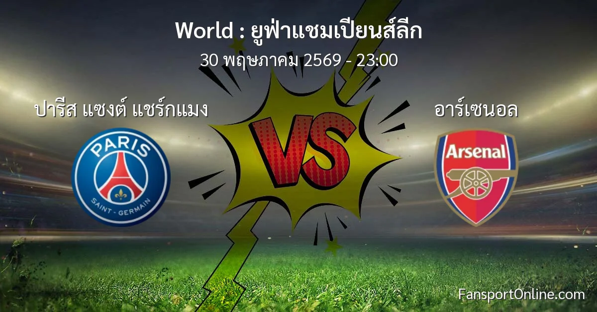 วิเคราะห์บอล ยูฟ่าแชมเปียนส์ลีก ระหว่าง ปารีส แซงต์ แชร์กแมง พบ อาร์เซนอล (30 พฤษภาคม 2569)