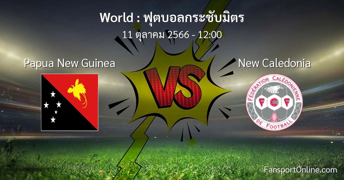 วิเคราะห์บอล ฟุตบอลกระชับมิตร ระหว่าง Papua New Guinea พบ New Caledonia (11 ตุลาคม 2566)