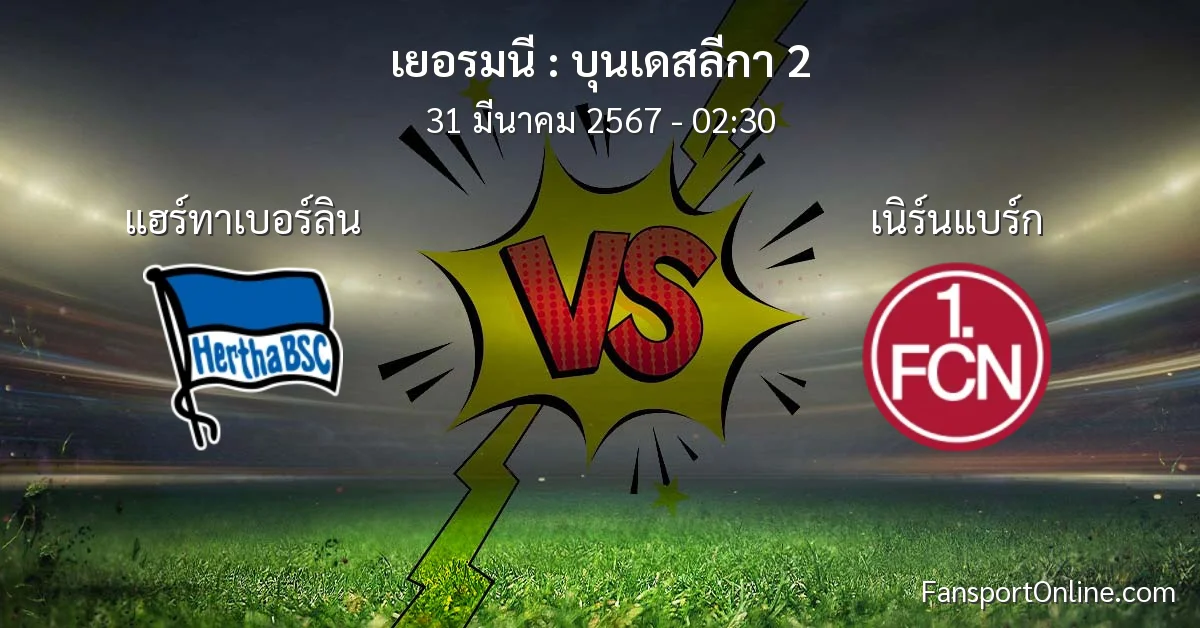 วิเคราะห์บอล บุนเดสลีกา 2 ระหว่าง แฮร์ทาเบอร์ลิน พบ เนิร์นแบร์ก (31 มีนาคม 2567)