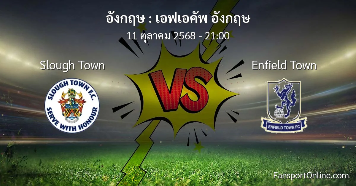 วิเคราะห์บอล เอฟเอคัพ อังกฤษ ระหว่าง Slough Town พบ Enfield Town (11 ตุลาคม 2568)