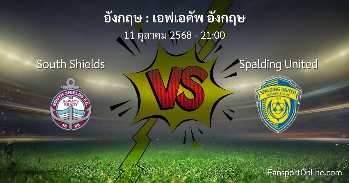 วิเคราะห์บอล เอฟเอคัพ อังกฤษ ระหว่าง South Shields พบ Spalding United (11 ตุลาคม 2568)