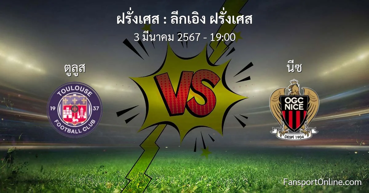 วิเคราะห์บอล ลีกเอิง ฝรั่งเศส ระหว่าง ตูลูส พบ นีซ (3 มีนาคม 2567)