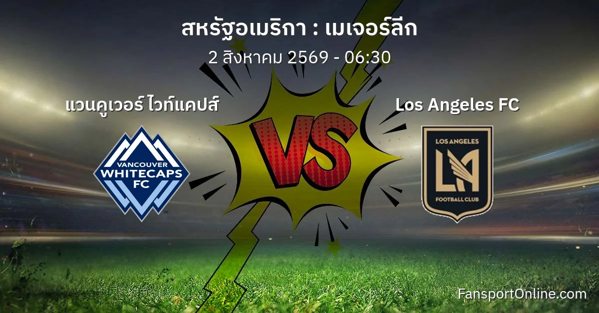 วิเคราะห์บอล เมเจอร์ลีก ระหว่าง แวนคูเวอร์ ไวท์แคปส์ พบ Los Angeles FC (2 สิงหาคม 2569)