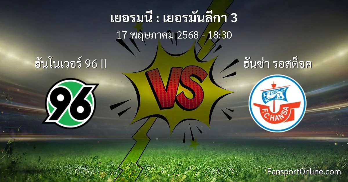 วิเคราะห์บอล เยอรมันลีกา 3 ระหว่าง ฮันโนเวอร์ 96 II พบ ฮันซ่า รอสต็อค (17 พฤษภาคม 2568)