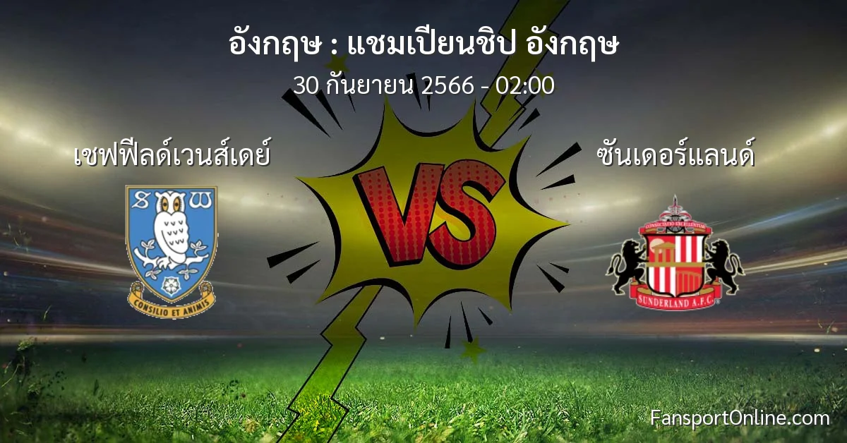 วิเคราะห์บอล แชมเปียนชิป อังกฤษ ระหว่าง เชฟฟีลด์เวนส์เดย์ พบ ซันเดอร์แลนด์ (30 กันยายน 2566)