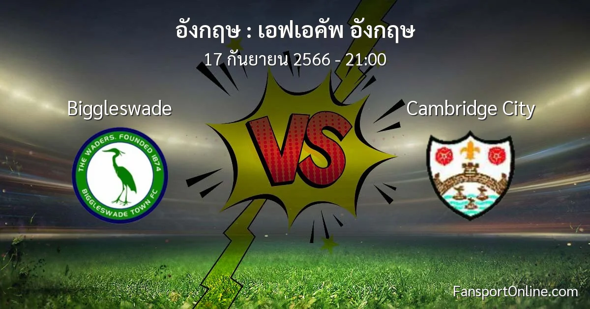 วิเคราะห์บอล เอฟเอคัพ อังกฤษ ระหว่าง Biggleswade พบ Cambridge City (17 กันยายน 2566)