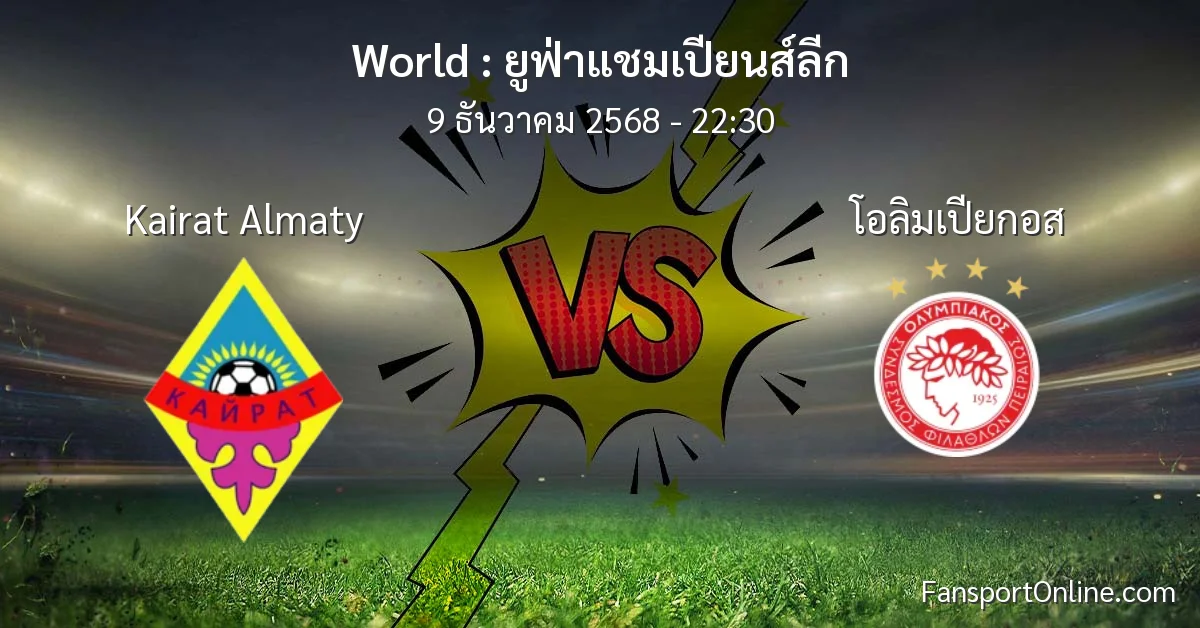 วิเคราะห์บอล ยูฟ่าแชมเปียนส์ลีก ระหว่าง Kairat Almaty พบ โอลิมเปียกอส (9 ธันวาคม 2568)