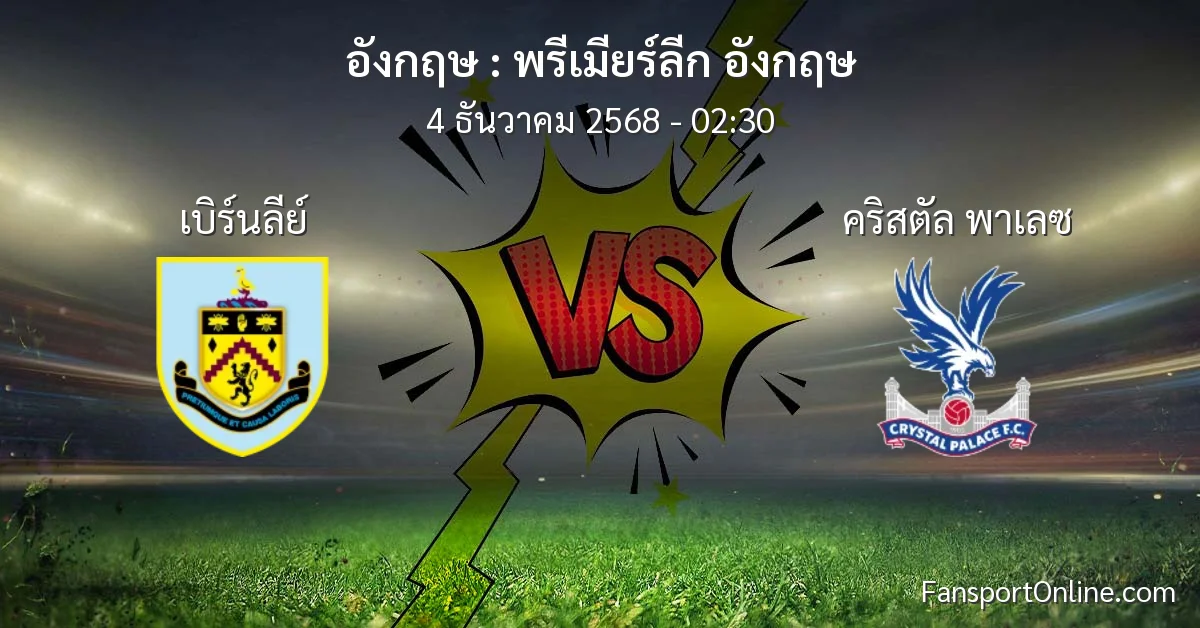 วิเคราะห์บอล พรีเมียร์ลีก อังกฤษ ระหว่าง เบิร์นลีย์ พบ คริสตัล พาเลซ (4 ธันวาคม 2568)