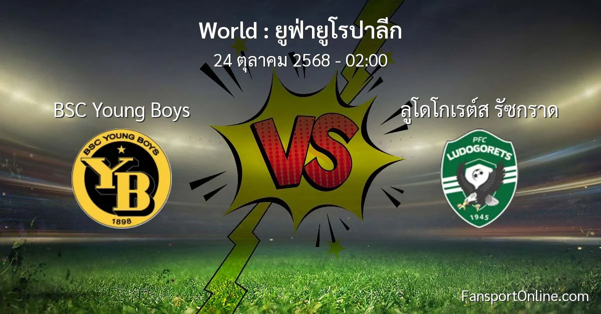 วิเคราะห์บอล ยูฟ่ายูโรปาลีก ระหว่าง BSC Young Boys พบ ลูโดโกเรต์ส รัซกราด (24 ตุลาคม 2568)