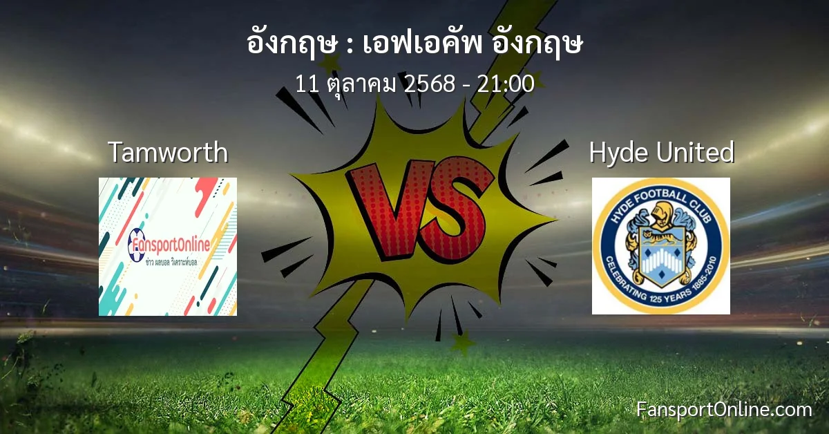 วิเคราะห์บอล เอฟเอคัพ อังกฤษ ระหว่าง Tamworth พบ Hyde United (11 ตุลาคม 2568)