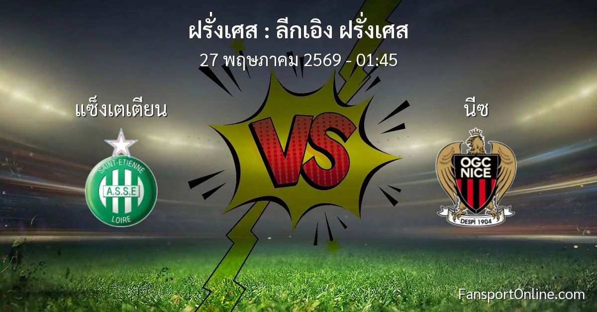 วิเคราะห์บอล ลีกเอิง ฝรั่งเศส ระหว่าง แซ็งเตเตียน พบ นีซ (27 พฤษภาคม 2569)