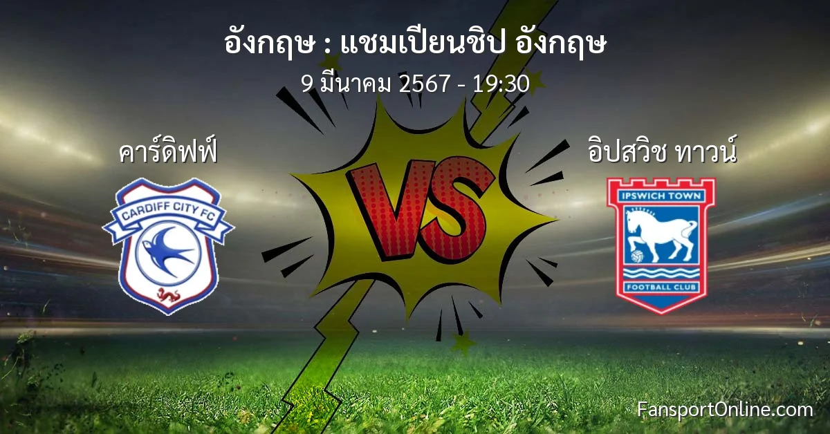 วิเคราะห์บอล แชมเปียนชิป อังกฤษ ระหว่าง คาร์ดิฟฟ์ พบ อิปสวิช ทาวน์ (9 มีนาคม 2567)