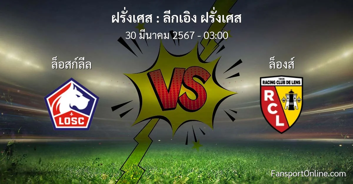 วิเคราะห์บอล ลีกเอิง ฝรั่งเศส ระหว่าง ล็อสก์ลีล พบ ล็องส์ (30 มีนาคม 2567)