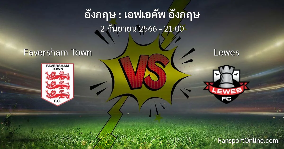 วิเคราะห์บอล เอฟเอคัพ อังกฤษ ระหว่าง Faversham Town พบ Lewes (2 กันยายน 2566)