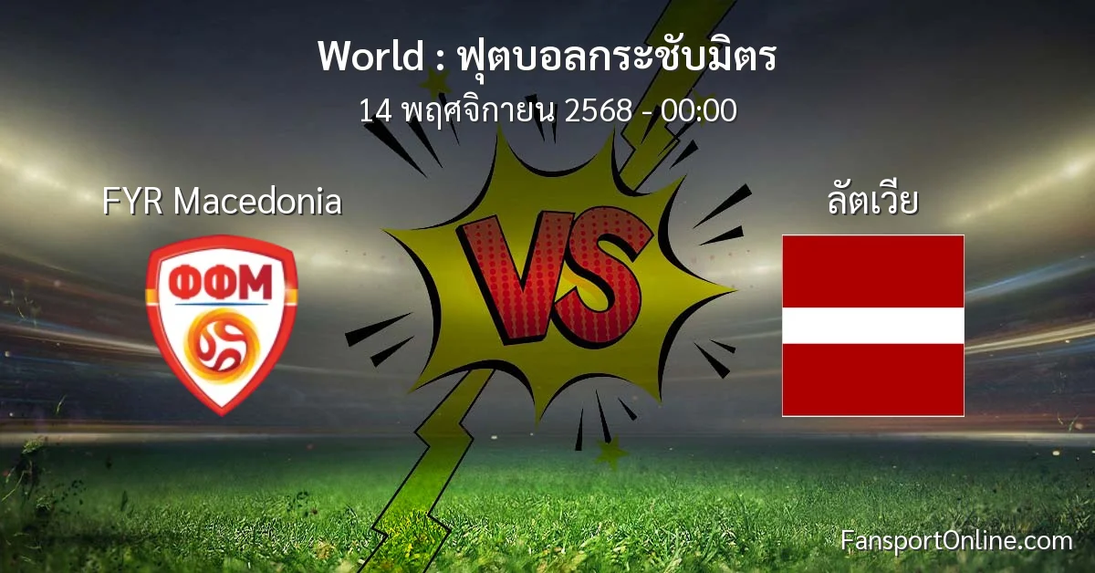 วิเคราะห์บอล ฟุตบอลกระชับมิตร ระหว่าง FYR Macedonia พบ ลัตเวีย (14 พฤศจิกายน 2568)