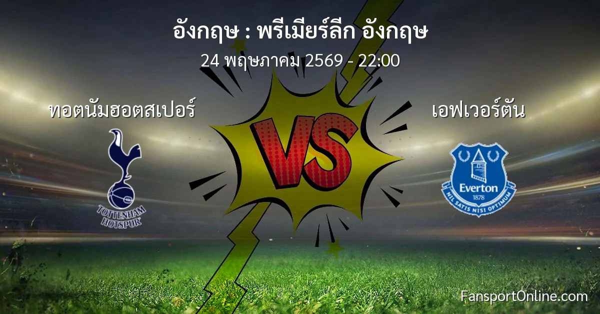 วิเคราะห์บอล พรีเมียร์ลีก อังกฤษ ระหว่าง ทอตนัมฮอตสเปอร์ พบ เอฟเวอร์ตัน (24 พฤษภาคม 2569)