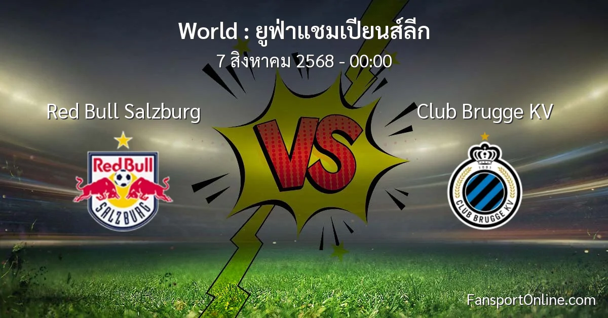วิเคราะห์บอล ยูฟ่าแชมเปียนส์ลีก ระหว่าง Red Bull Salzburg พบ Club Brugge KV (7 สิงหาคม 2568)