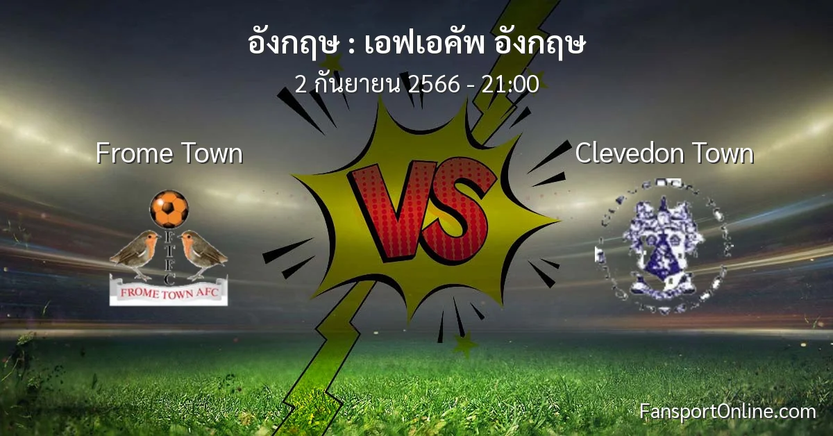 วิเคราะห์บอล เอฟเอคัพ อังกฤษ ระหว่าง Frome Town พบ Clevedon Town (2 กันยายน 2566)
